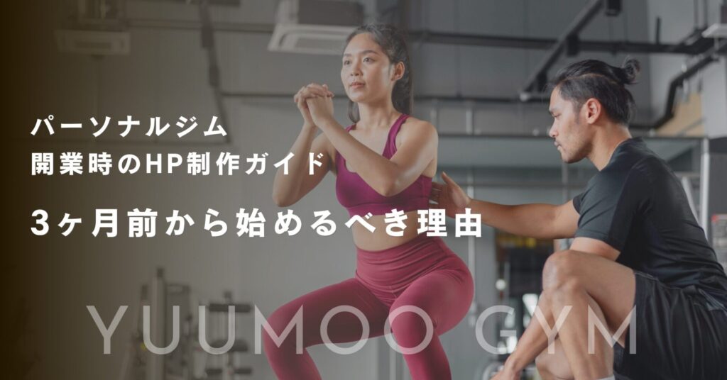 パーソナルジム開業時のHP制作ガイド｜3ヶ月前から始めるべき理由