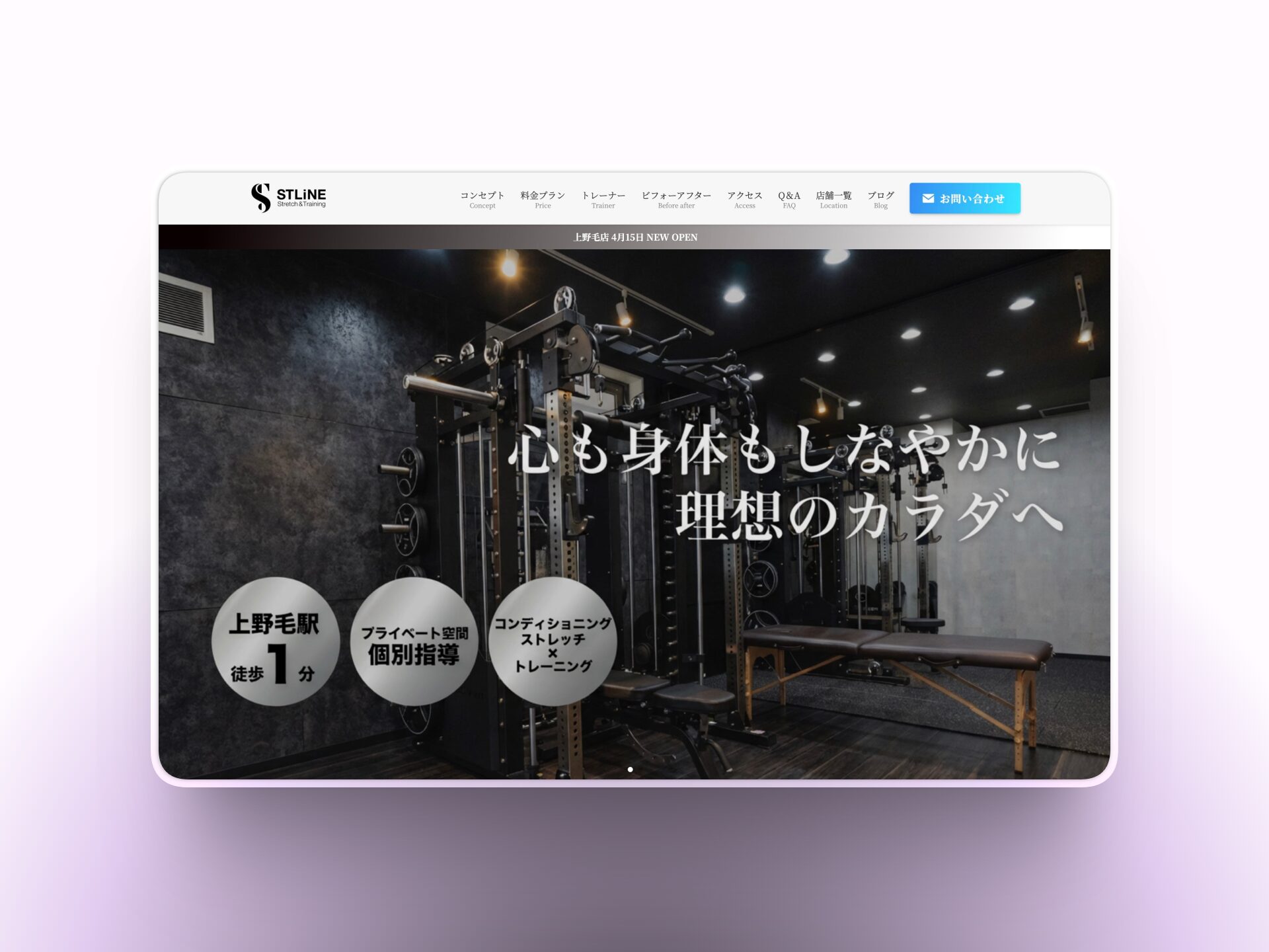 ストレッチ×トレーニング STLiNE（ストライン）様 HP制作実績