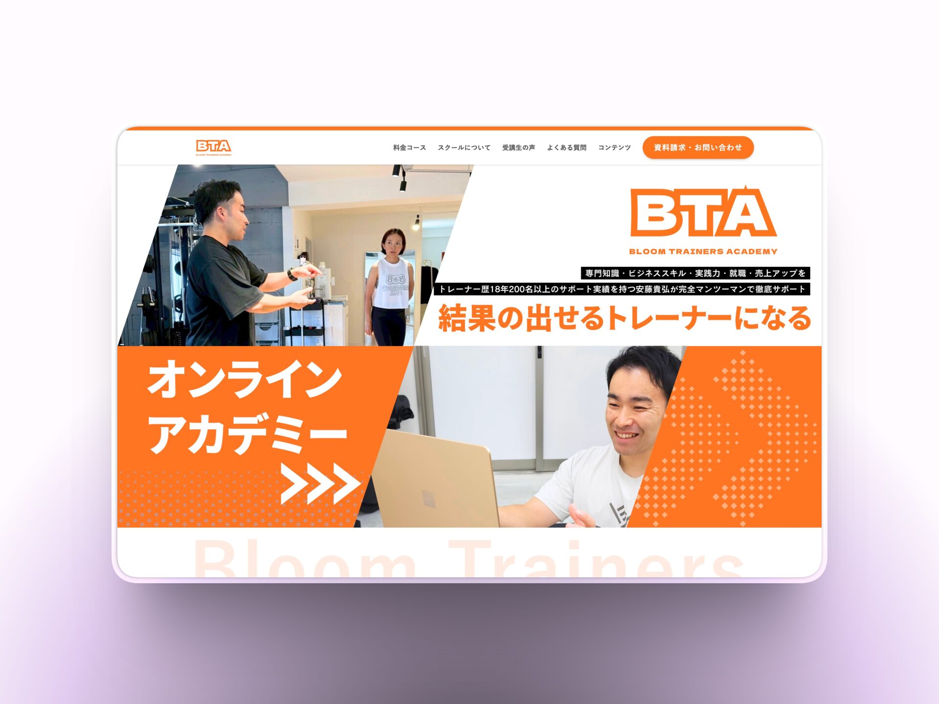 Bloom Trainers Academy（ブルームトレーナーズアカデミー）様 HP制作実績
