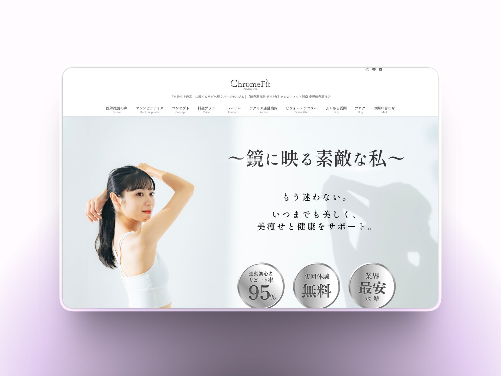 クロムフィット湘南 平塚店様 HP制作実績