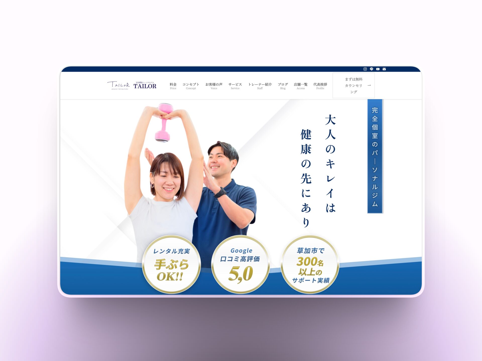 草加の完全個室パーソナルジム TAILOR（テイラー）様 HP制作実績