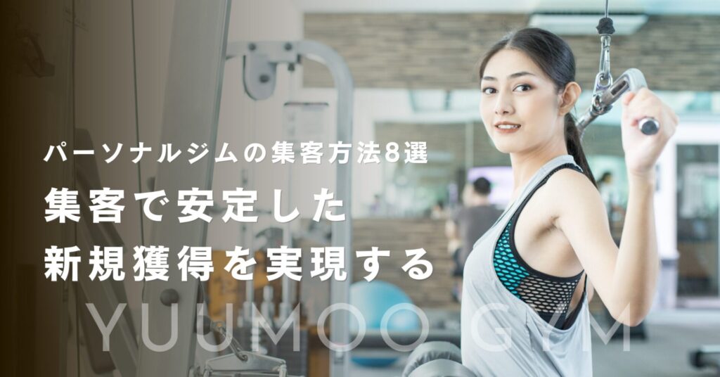 パーソナルジムの集客方法8選｜Web集客で安定した新規獲得を実現する