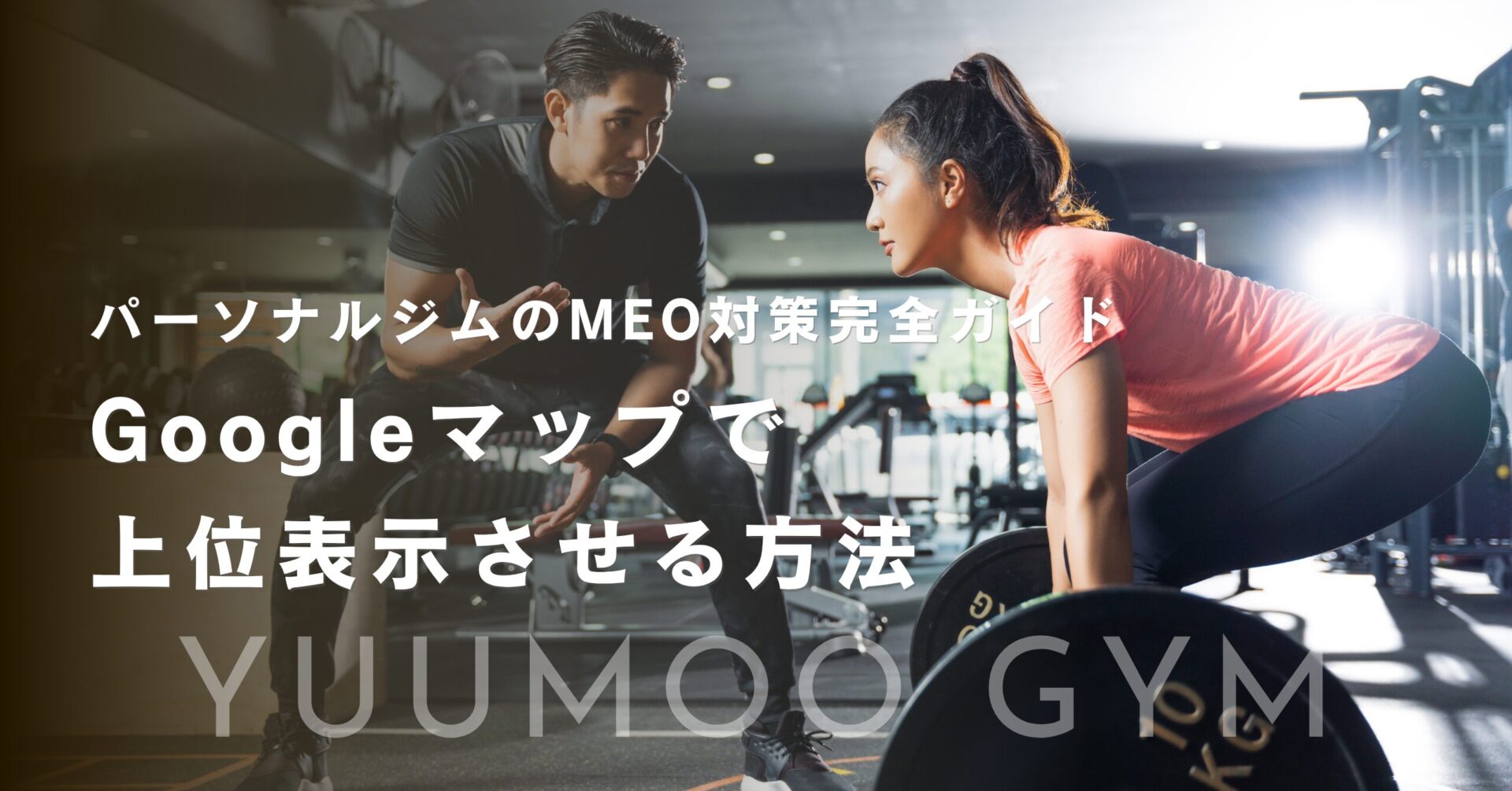 パーソナルジムのMEO対策完全ガイド｜Googleマップで上位表示させる方法