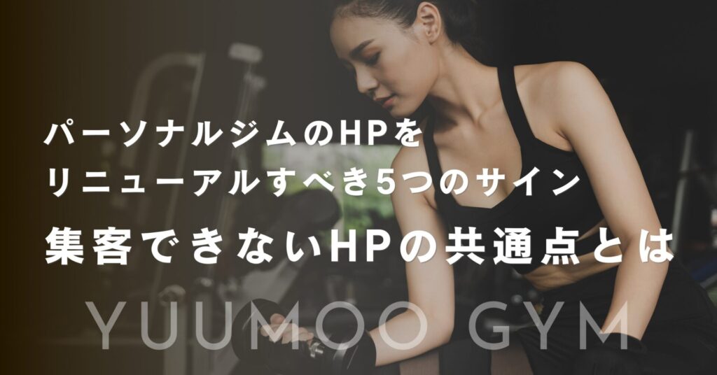 パーソナルジムのHPをリニューアルすべき5つのサイン｜集客できないHPの共通点とは