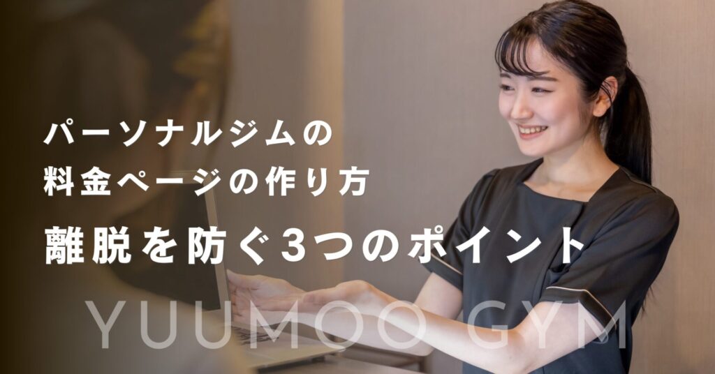 パーソナルジムの料金ページの作り方｜離脱を防ぐ3つのポイント
