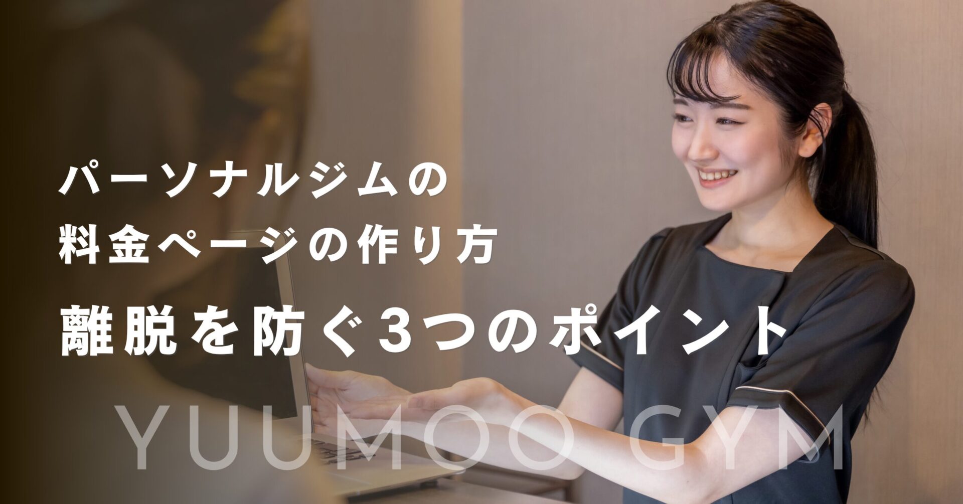 パーソナルジムの料金ページの作り方|離脱を防ぐ3つのポイント