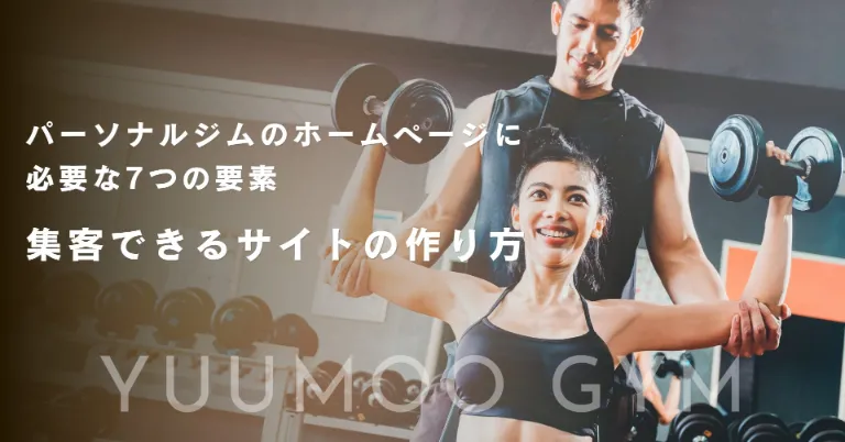 パーソナルジムのホームページに必要な7つの要素｜集客できるサイトの作り方
