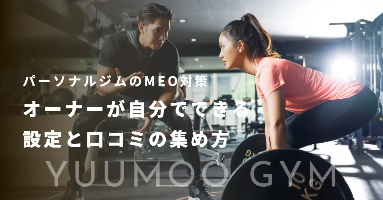 パーソナルジムのMEO対策｜オーナーが自分でできる設定と口コミの集め方