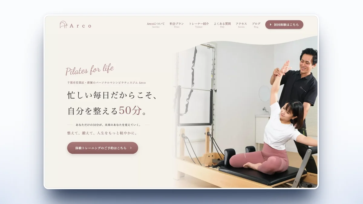 パーソナルジム×ピラティス Arco 都賀本店様 HP制作実績
