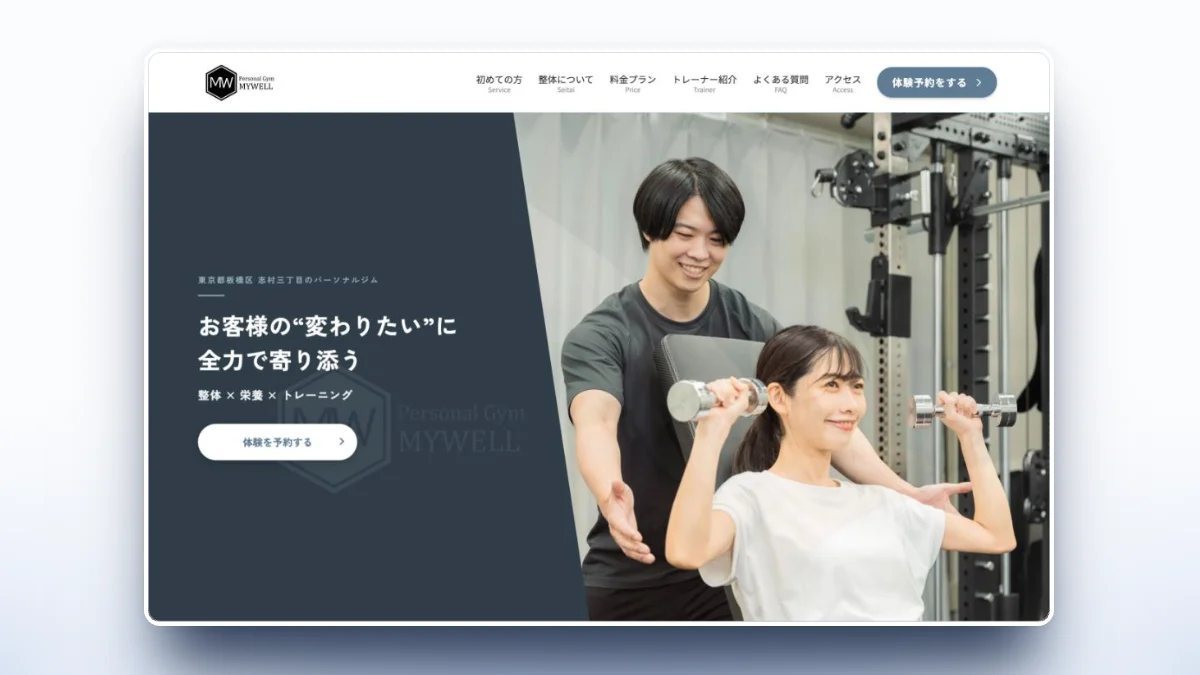 パーソナルジム＆整体 MYWELL様 HP制作実績