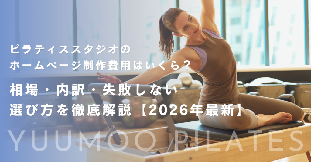 ピラティススタジオのホームページ制作費用はいくら？相場・内訳・失敗しない選び方を徹底解説【2026年最新】