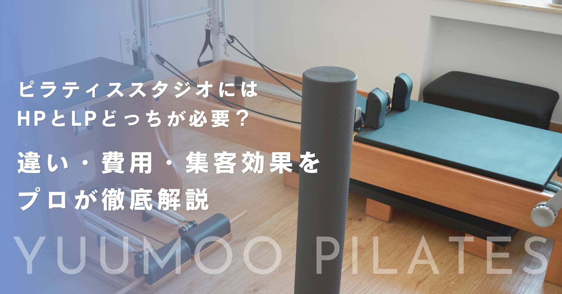 ピラティススタジオにはHPとLP、どっちが必要？違い・費用・集客効果をプロが徹底解説