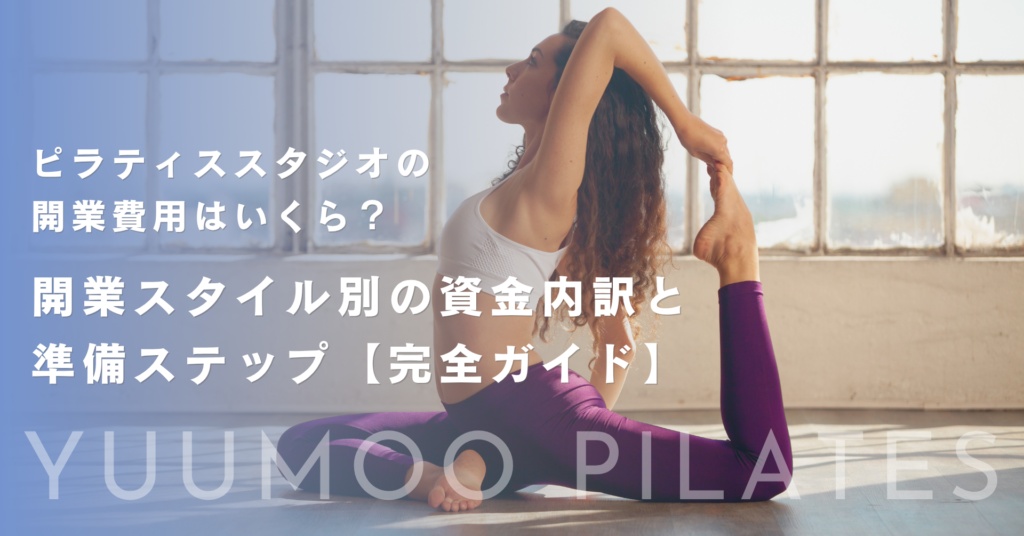 ピラティススタジオの開業費用はいくら？開業スタイル別の資金内訳と準備ステップ【完全ガイド】
