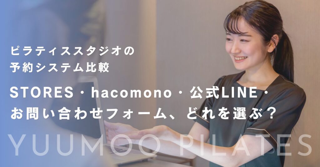 ピラティススタジオの予約システム比較｜STORES・hacomono・公式LINE・お問い合わせフォーム、どれを選ぶ？
