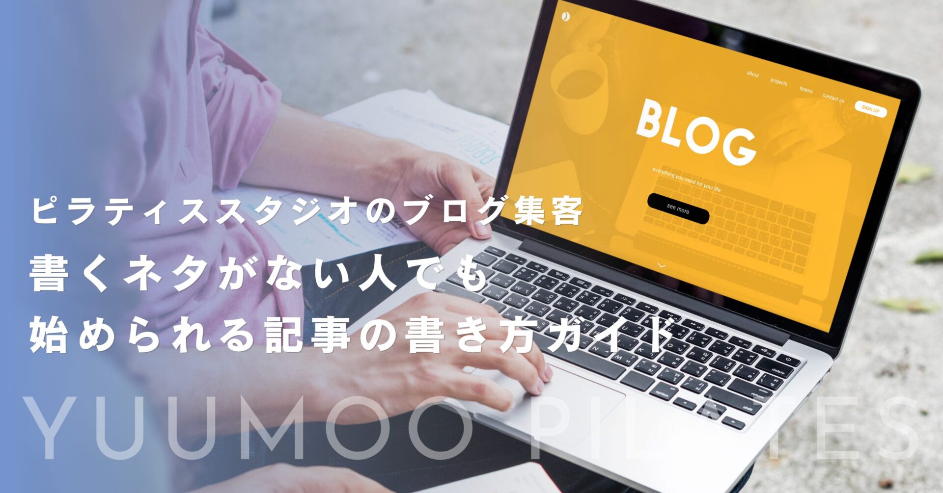 ピラティススタジオのブログ集客|書くネタがない人でも始められる記事の書き方ガイド
