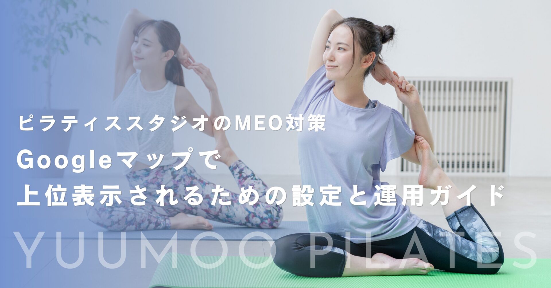 ピラティススタジオのMEO対策｜Googleマップで上位表示されるための設定と運用ガイド