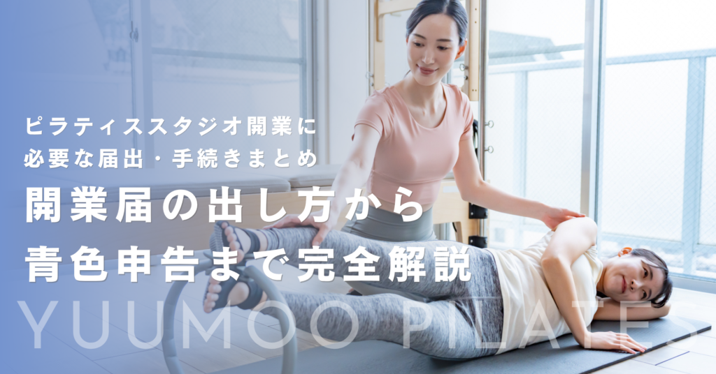 ピラティススタジオ開業に必要な届出・手続きまとめ｜開業届の出し方から青色申告まで完全解説