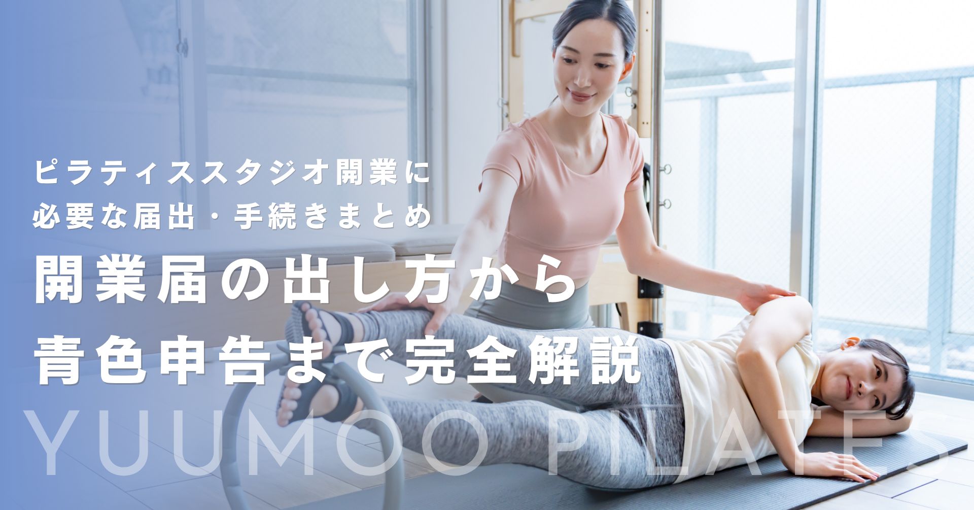 ピラティススタジオ開業に必要な届出・手続きまとめ|開業届の出し方から青色申告まで完全解説