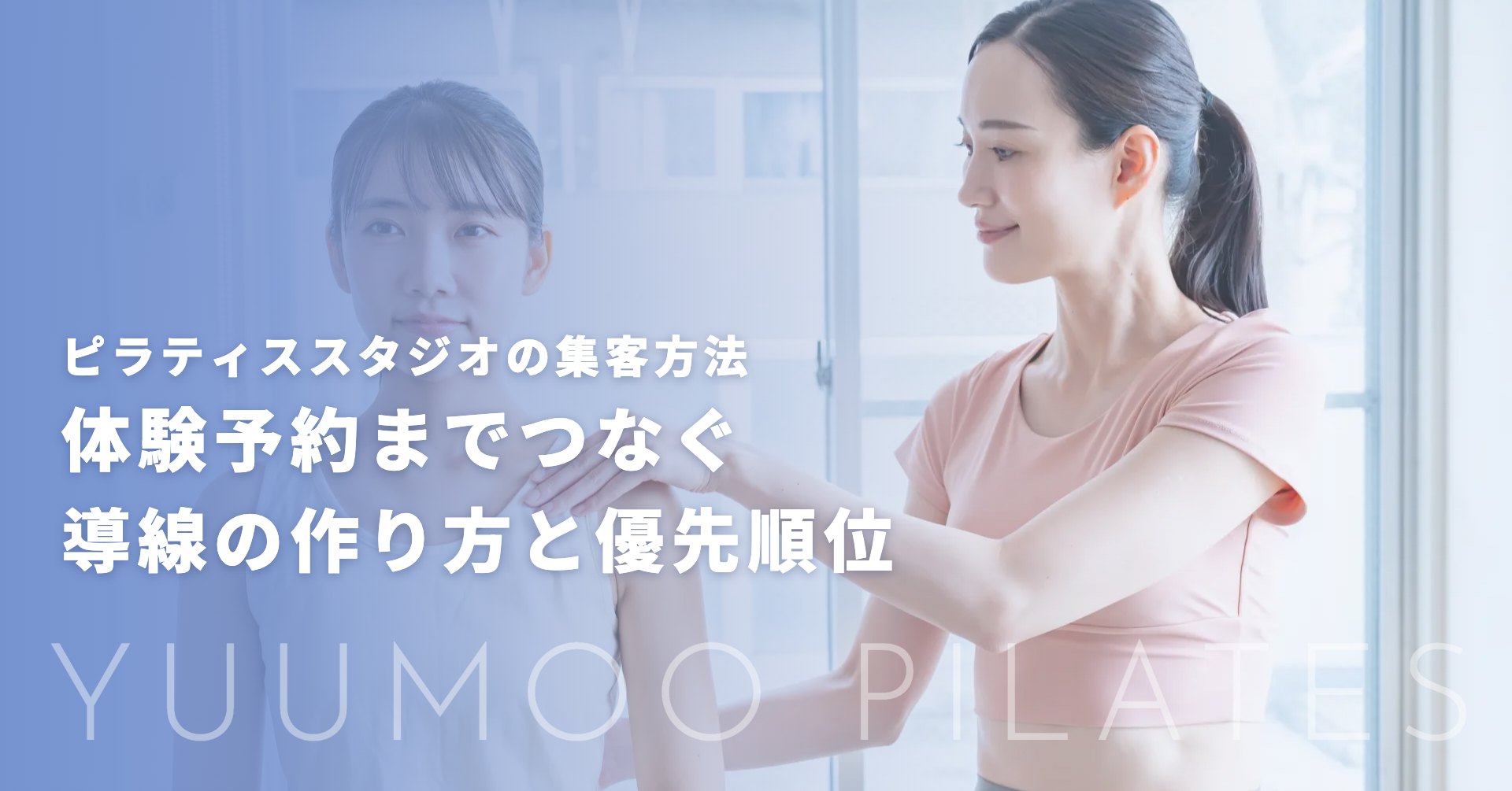ピラティススタジオの集客方法|体験予約までつなぐ導線の作り方と優先順位