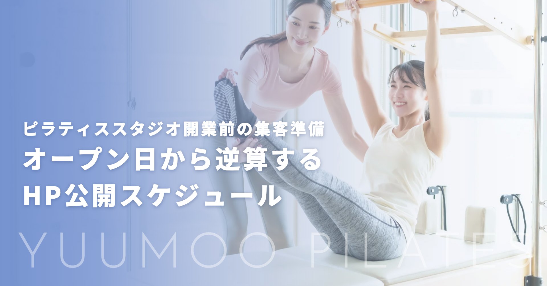 ピラティススタジオ開業前の集客準備|オープン日から逆算するスケジュール