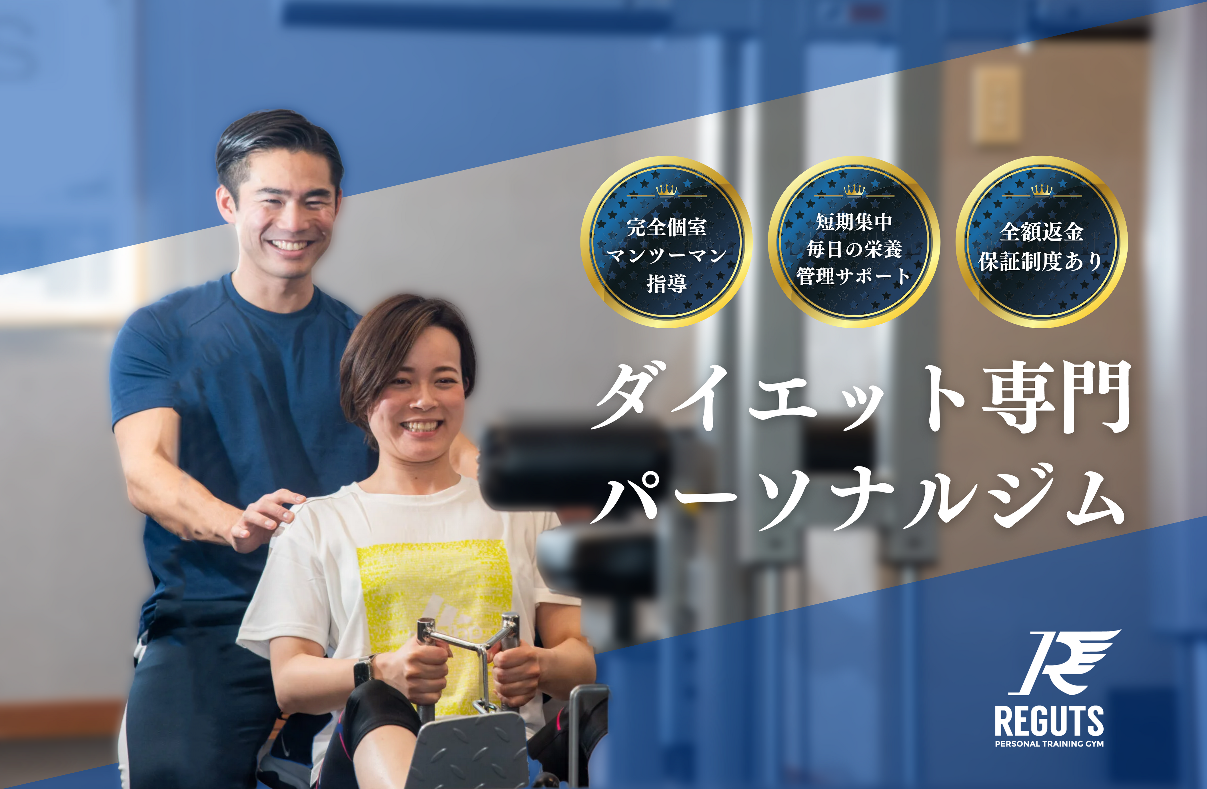 茨城県つくば市のダイエット専門パーソナルジムREGUTS
