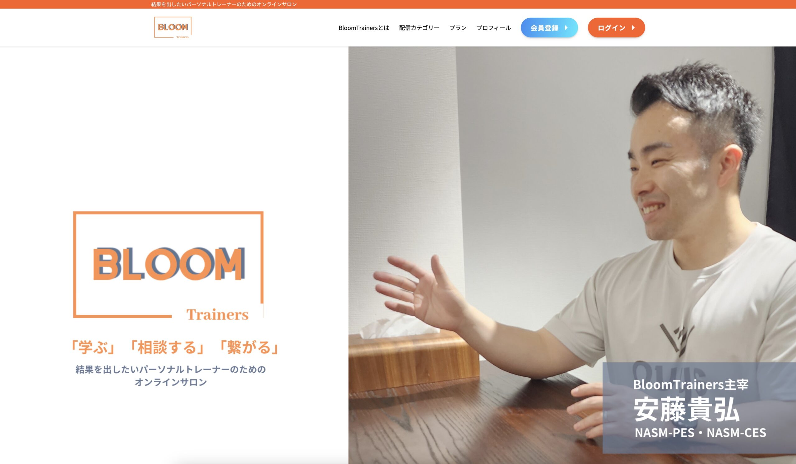 Bloom Trainers | 結果を出したいパーソナルトレーナーのためのオンラインサロン