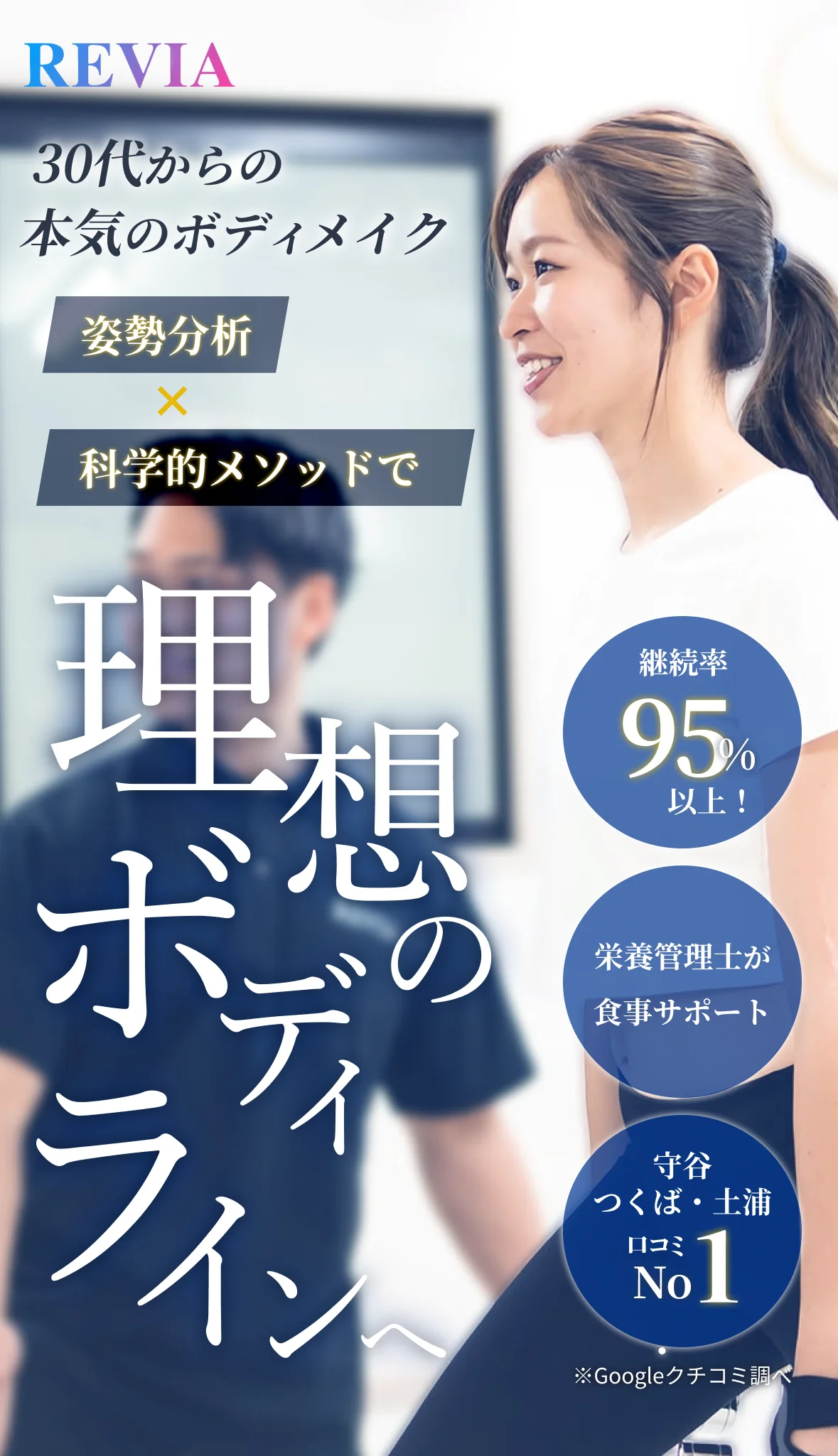 REVIA Personal Gym(レヴィアパーソナルジム)パーソナルジムLP制作
