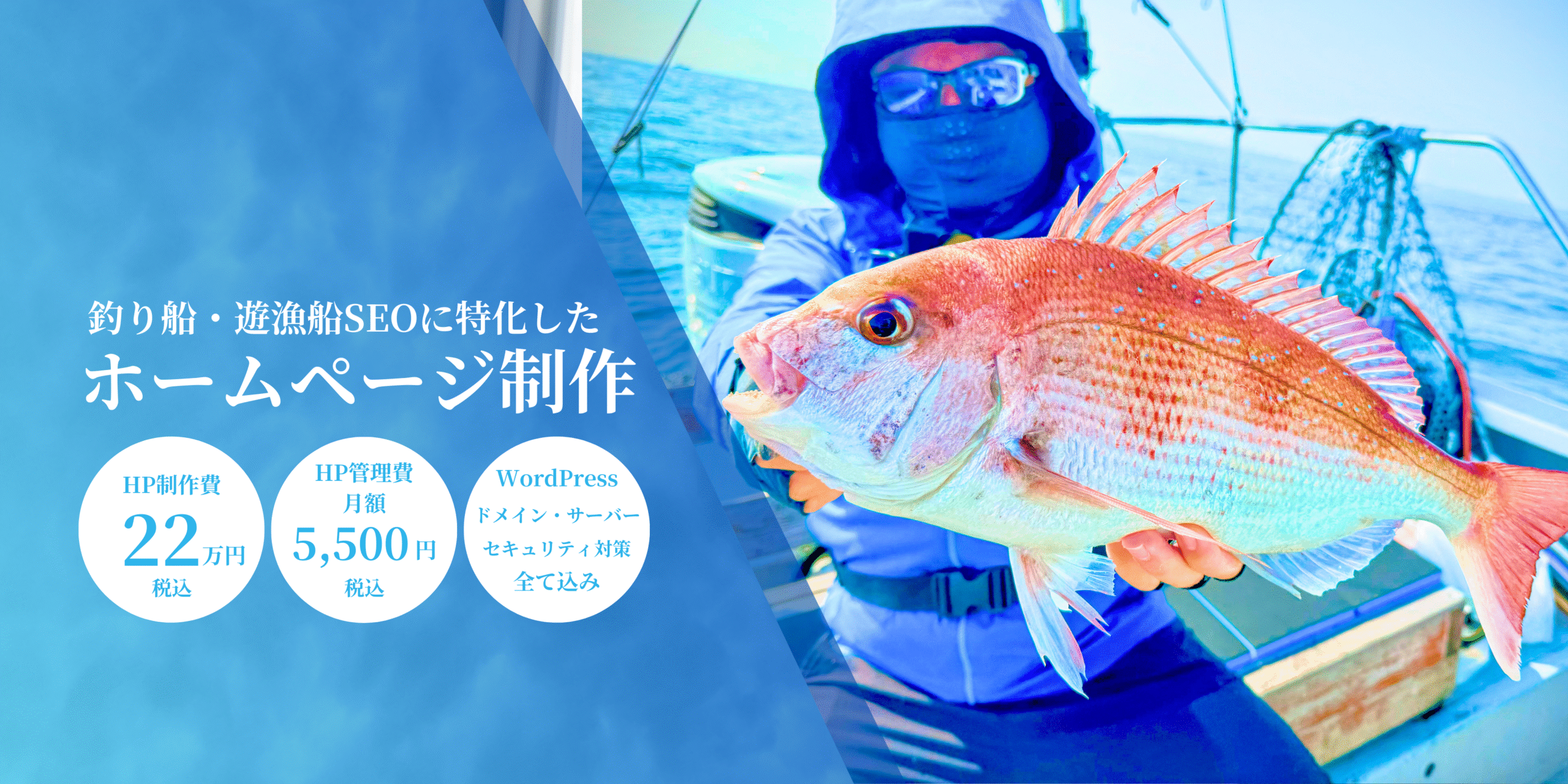 【集客アップ】釣り船・遊漁船SEOに特化したホームページ制作
