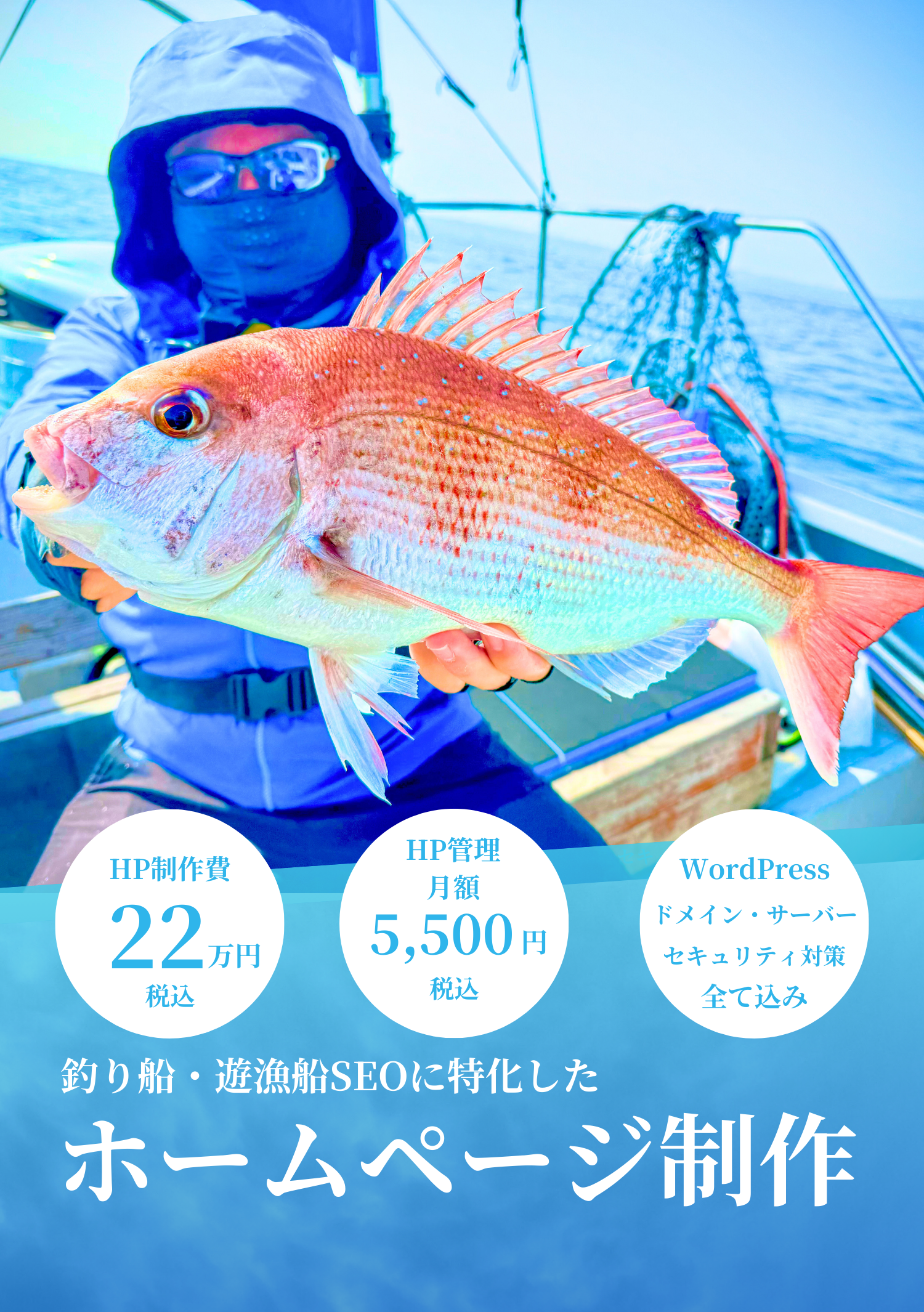 【集客アップ】釣り船・遊漁船SEOに特化したホームページ制作
