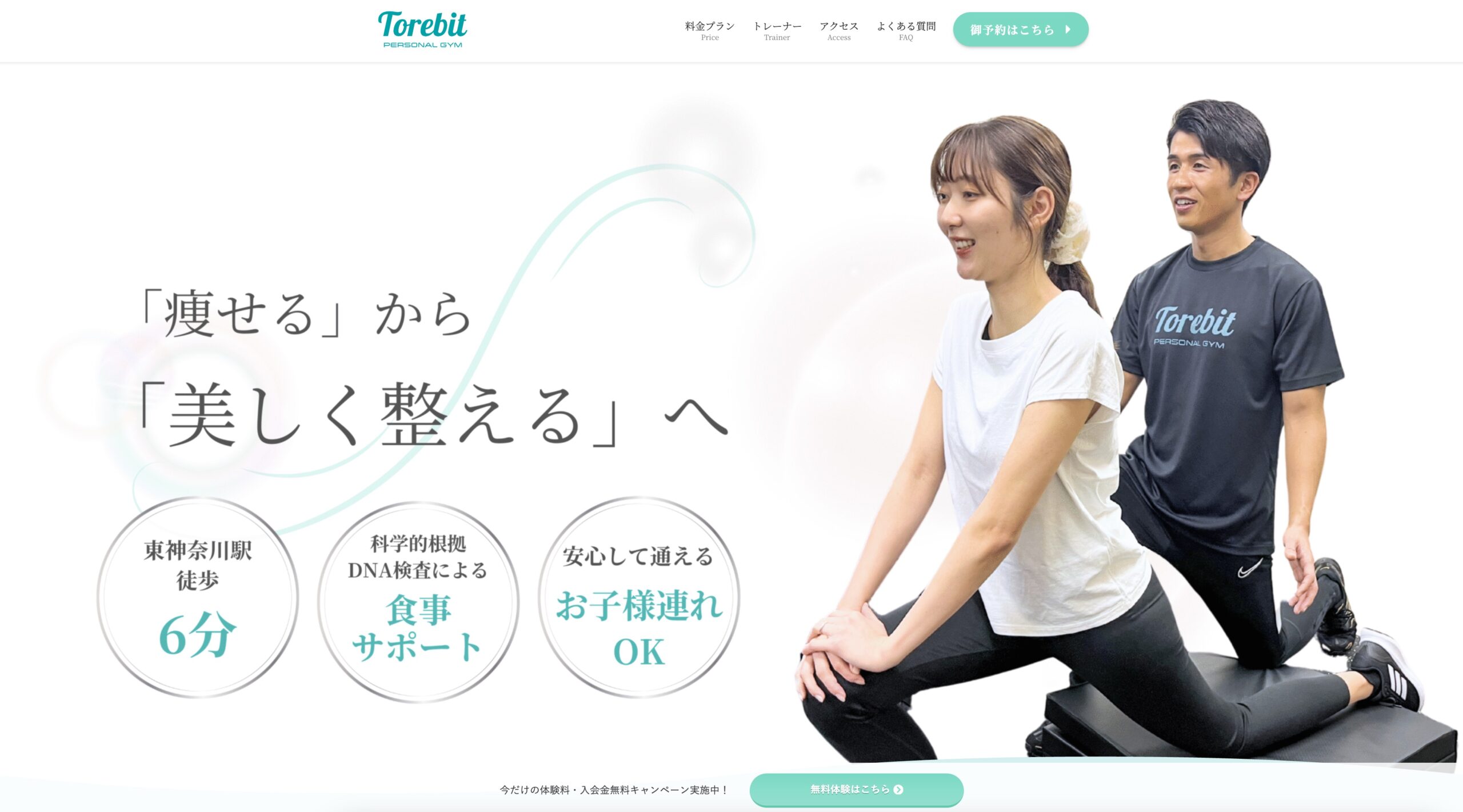 東神奈川・横浜のパーソナルジム『トレビット』(Torebit)