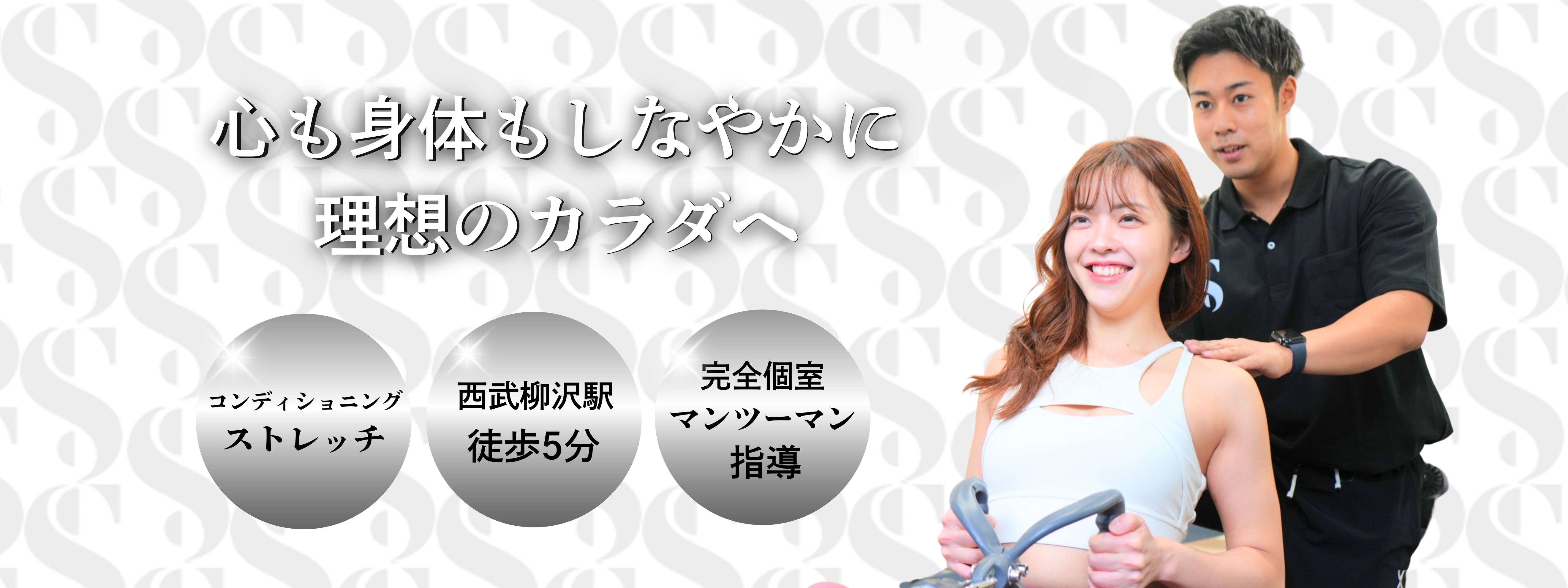 ストレッチ&トレーニング【STLiNE】西武柳沢・田無店様
