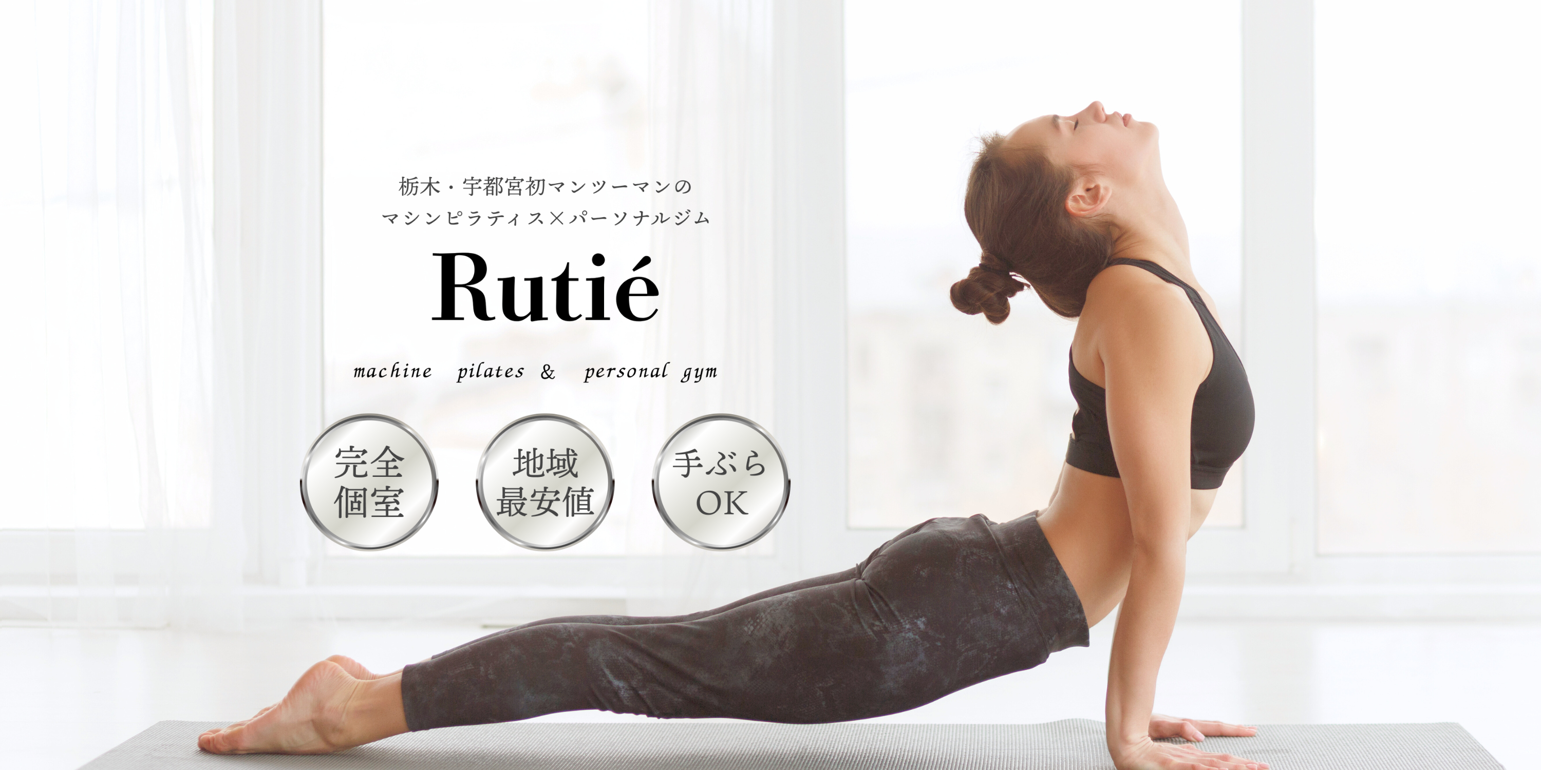 栃木県宇都宮市のマンツーマンマシンピラティス＆パーソナルジム『Rutié』
