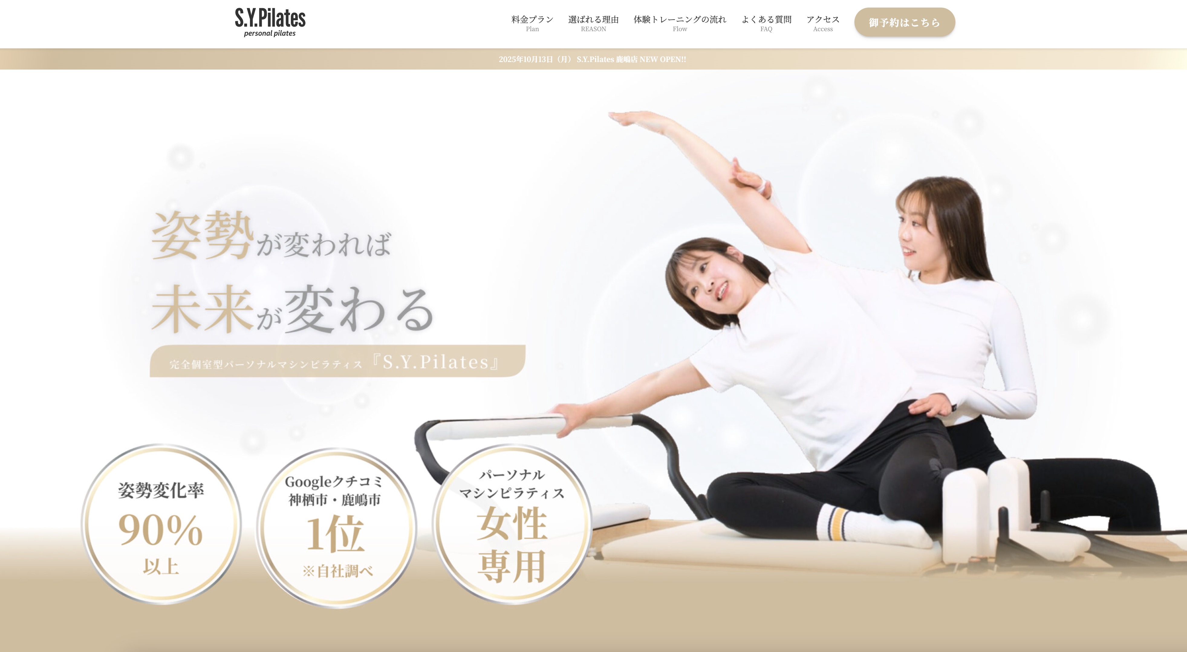 鹿嶋市でパーソナルマシンピラティスなら『S.Y.Pilates』鹿嶋店