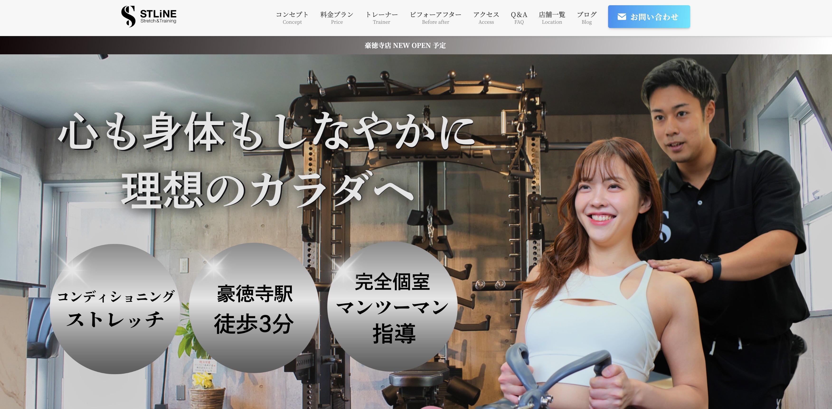 ストレッチ&トレーニング【STLiNE】豪徳寺店様