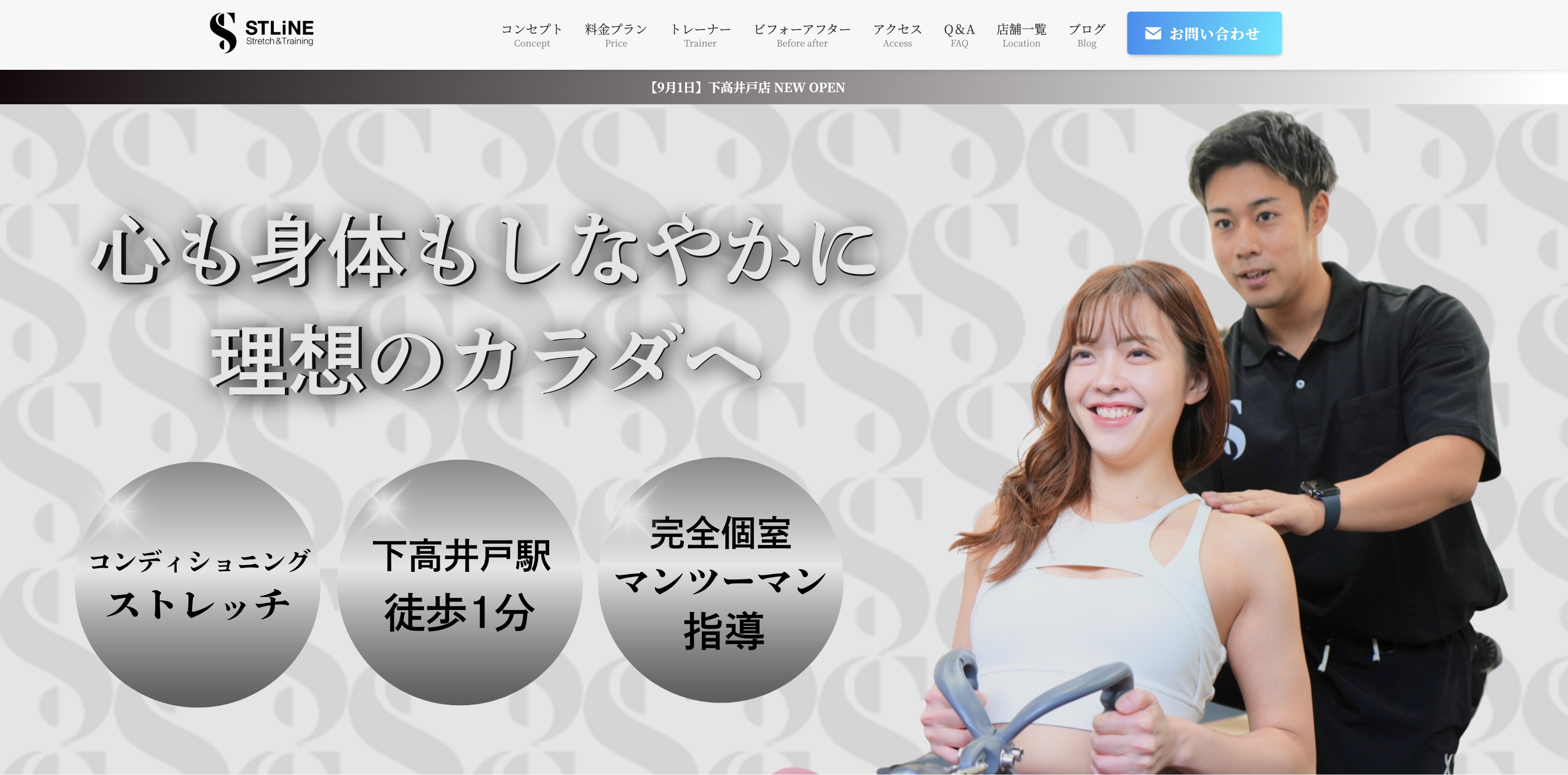 ストレッチ&トレーニング【STLiNE】下高井戸店様