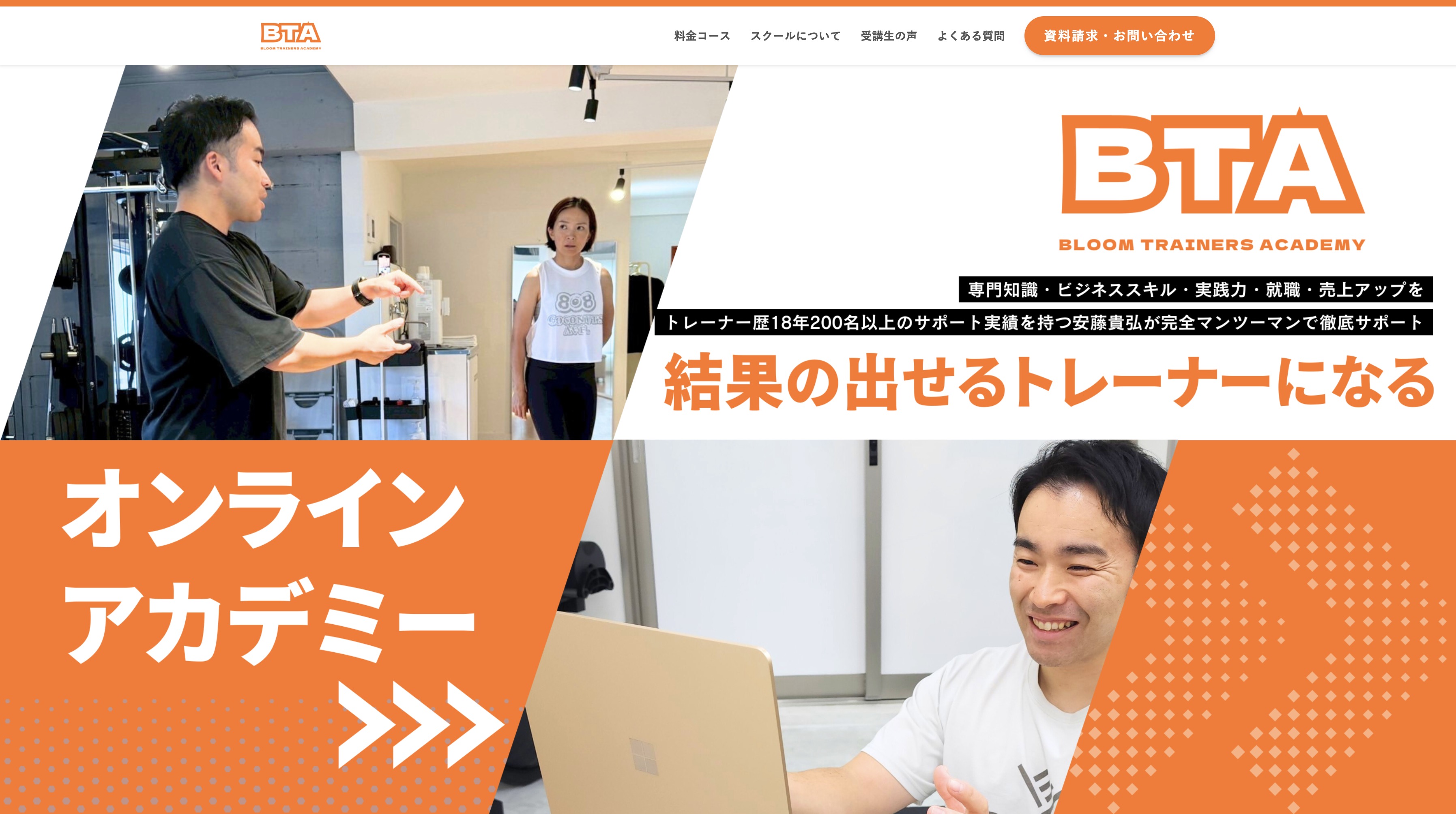 『Bloom Trainers Academy』オンラインで「結果の出せるトレーナー」になるスクール