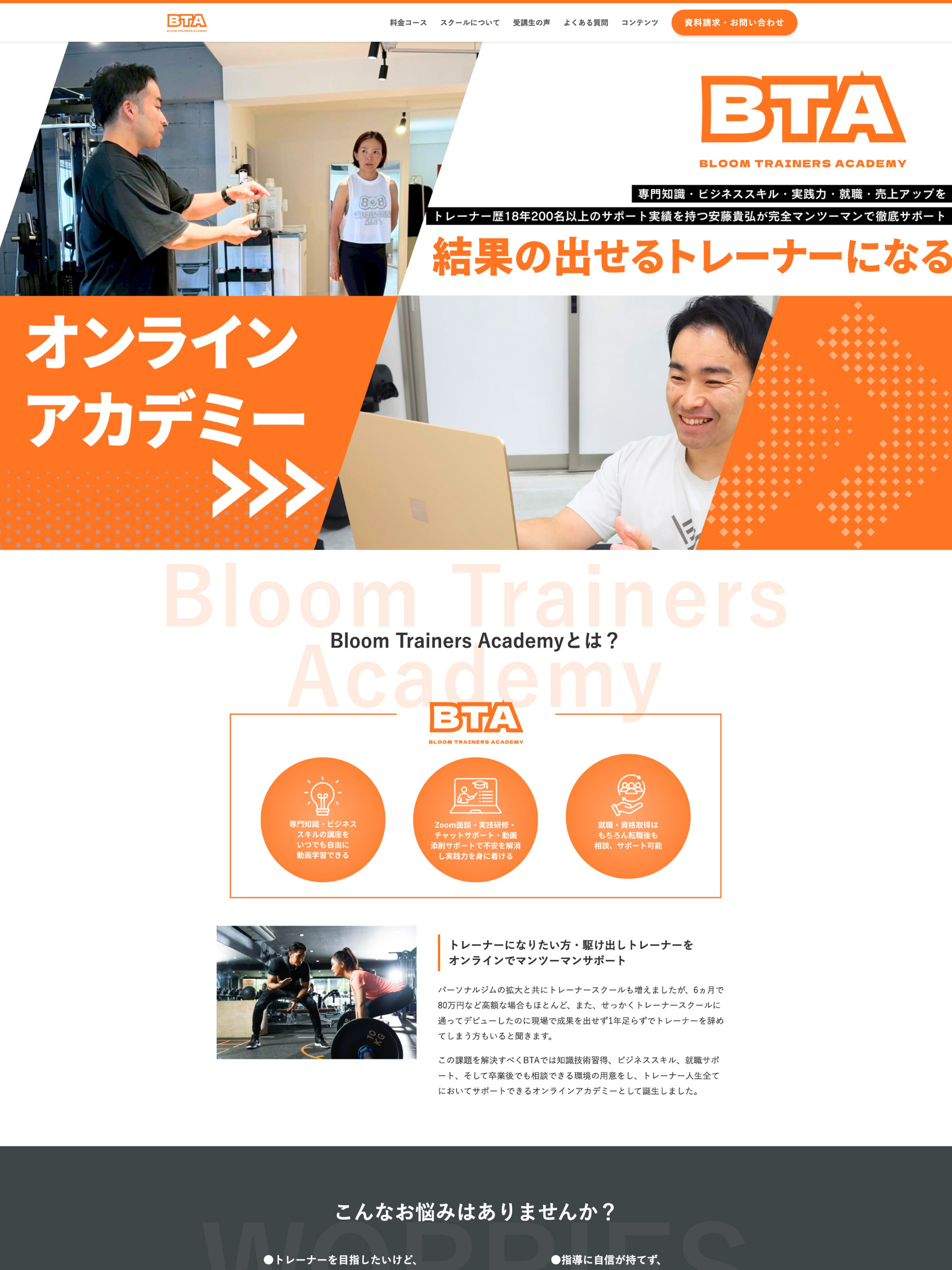 【制作実績】オンライントレーナースクール『Bloom Trainers Academy』様