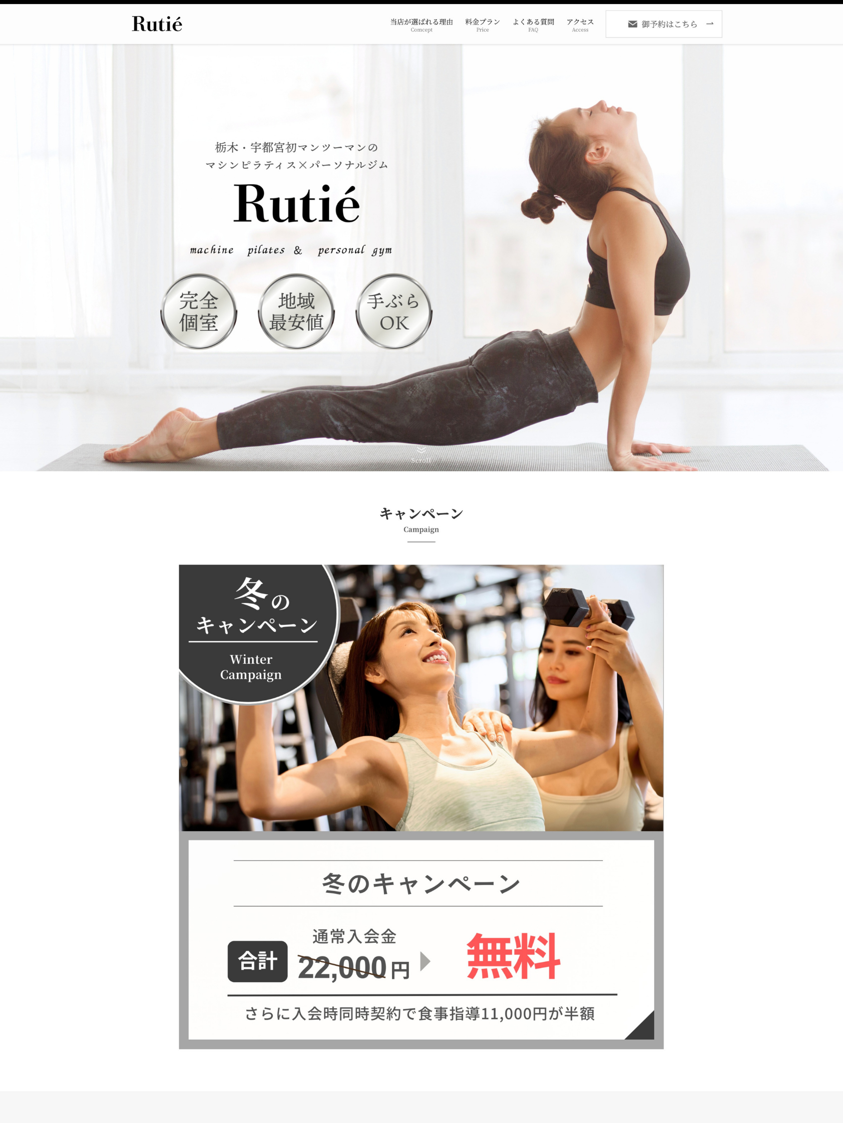 栃木県宇都宮市のマンツーマンマシンピラティス&パーソナルジム『Rutié』