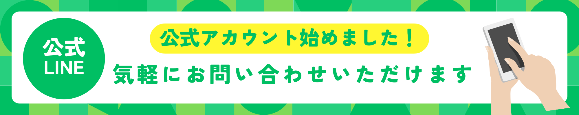公式LINEはこちら