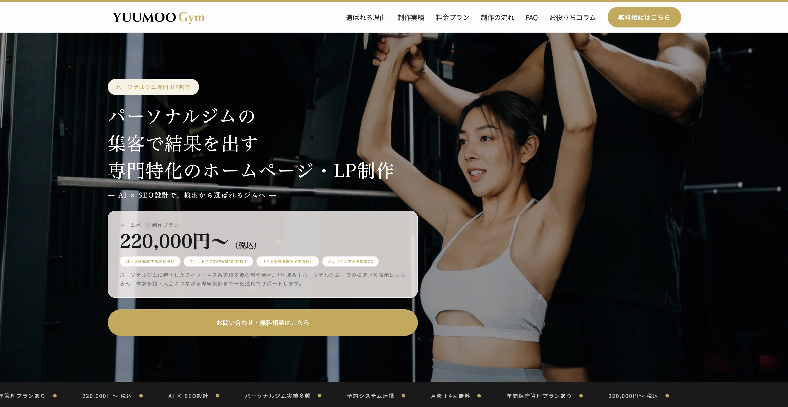 パーソナルジム専門ホームページ制作・LP制作｜集客に強い YUUMOO Gym