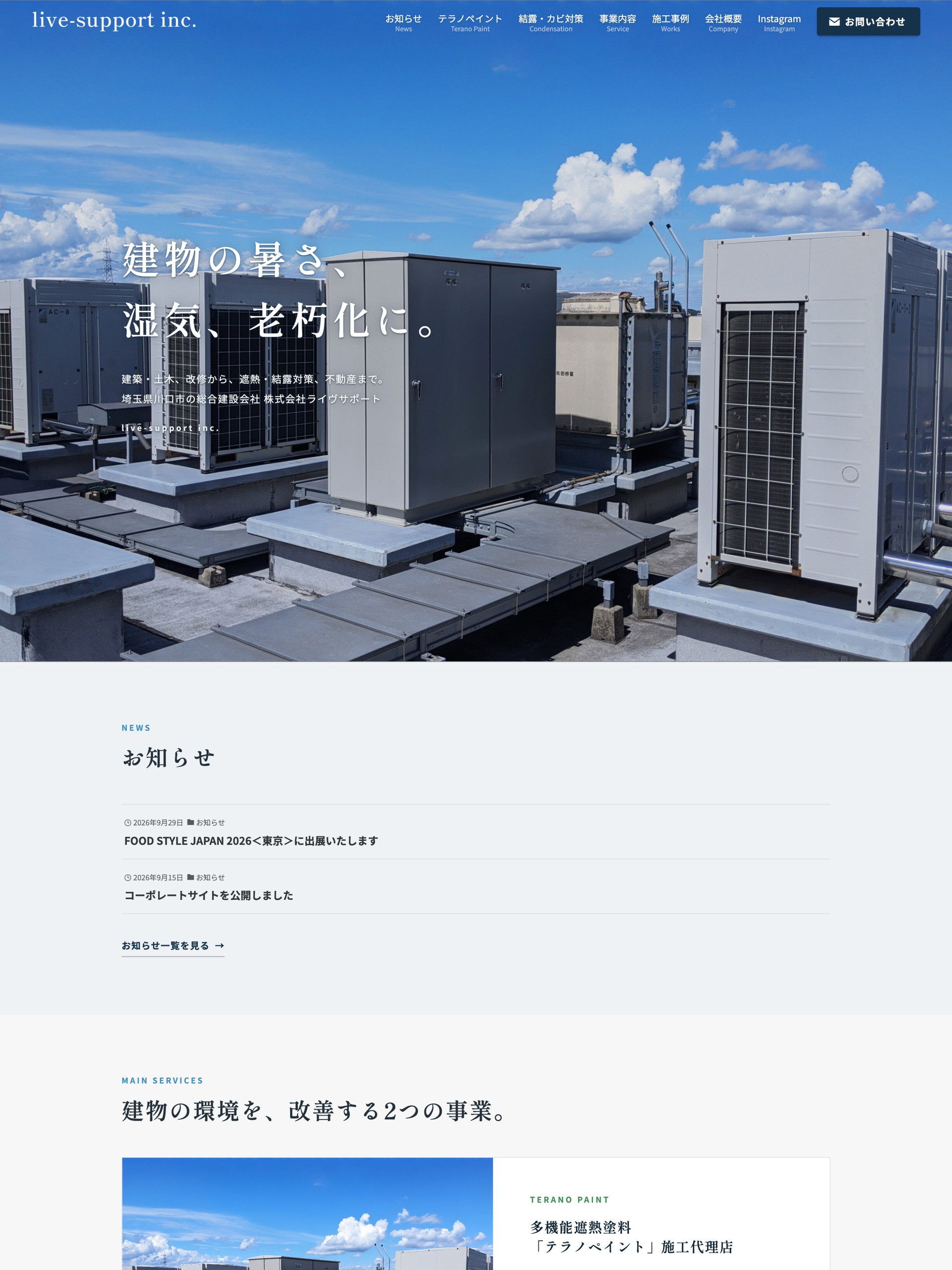 【制作実績】埼玉県川口市の総合建設会社 株式会社ライヴサポート様